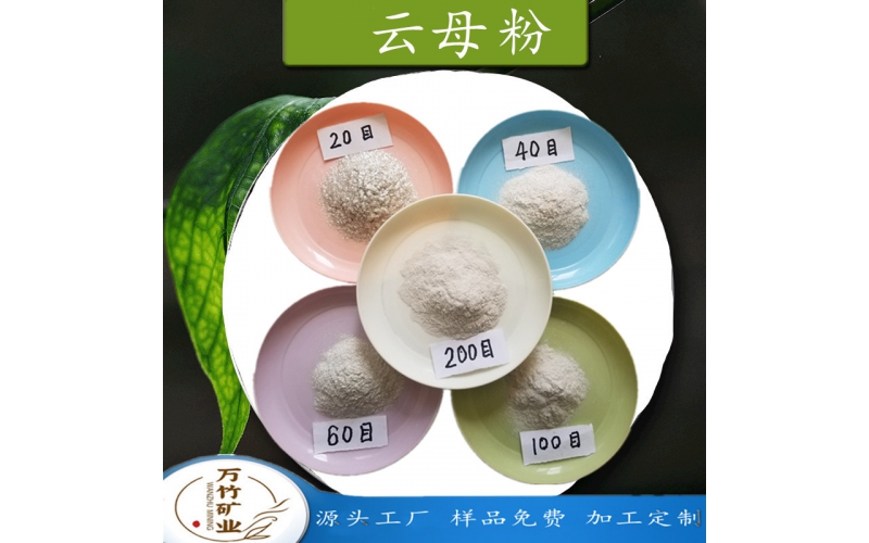 云母粉